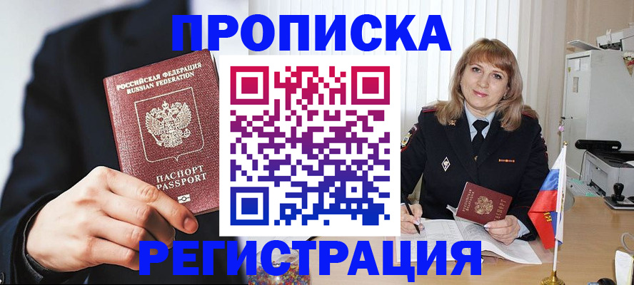 прописка законно в Высоковске